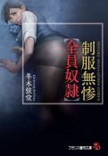 制服無惨【全員奴隷】