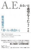 A．E．あるいは希望をうたうこと　新実徳英の「音・人・出会い」