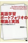 英語学習ポートフォリオの理論と実践