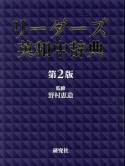 リーダーズ英和中辞典＜第2版＞　並装