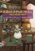 お話のたきぎをあつめる人　魔法の図書館の物語