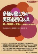 多様な働き方の実務必携Q＆A