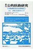 季刊　公的扶助研究　2018．7　特集：公務員と生活者のあいだで（250）