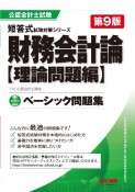 財務会計論〈理論問題編〉ベーシック問題集