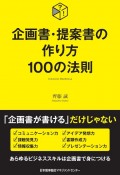 企画書・提案書の作り方　100の法則