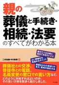 親の葬儀と手続き・相続・法要のすべてがわかる本