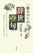 一億人のための辞世の句＜新装版＞