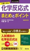 入試に出る　化学反応式　まとめとポイント