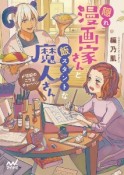 隠れ漫画家さんと飯スタントな魔人さん　〆切前のニラ玉チャーハン