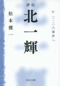 評伝・北一輝　二・二六事件へ（4）