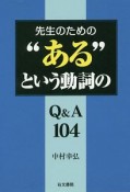 先生のための“ある”という動詞のQ＆A104