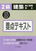 2級　建築　施工管理技士　要点テキスト　平成30年