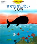 さかながこわい　クジラ　こころの病気がわかる絵本3