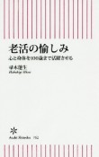 老活の愉しみ　心と身体を100歳まで活躍させる