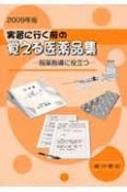 実習に行く前の覚える医薬品集　2009