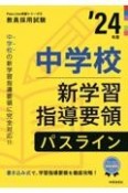 中学校新学習指導要領パスライン　’24年度