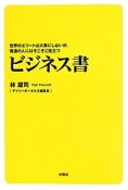 世界のエリートは大事にしないが、普通の人にはそこそこ役立つビジネス書