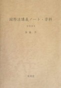 国際法講義ノート・資料　2004