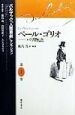 バルザック「人間喜劇」セレクション　ペール・ゴリオ　パリ物語（1）