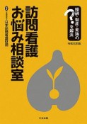 訪問看護お悩み相談室　令和元年