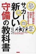 サッカー　新しい守備の教科書