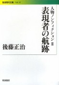 表現者の航跡　人物ノンフィクション2