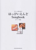 ギター弾き語り　はっぴいえんどSongbook＜ワイド版＞