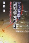 古代史の闇と聖徳太子信仰の謎