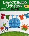 しらべてみようリサイクル　紙・衣類（4）