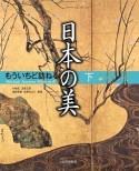 もういちど訪ねる日本の美（下）