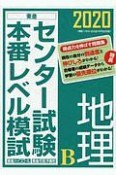 センター試験本番レベル模試　地理B　2020