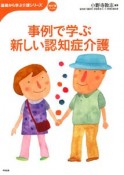 事例で学ぶ新しい認知症介護