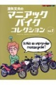 濱矢文夫のマニアックバイクコレクション（1）