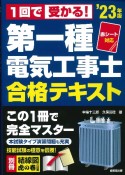 赤シート対応　1回で受かる！第一種電気工事士　合格テキスト　’23年版