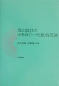 環と加群のホモロジー代数的理論