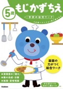 5歳　もじ　かず　ちえ