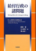 給付行政の諸問題