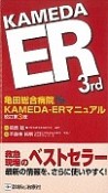 亀田総合病院　KAMEDA－ERマニュアル＜改訂第3版＞