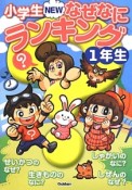 小学生NEWなぜなにランキング　1年生