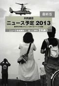 共同通信　ニュース予定　2013