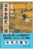 日本合戦史100話