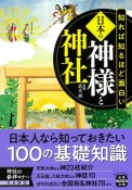 知れば知るほど面白い日本の神様と神社