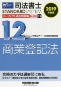 司法書士　パーフェクト過去問題集　記述式　商業登記法　2019（12）