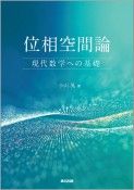 位相空間論　現代数学への基礎