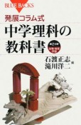 発展コラム式　中学理科の教科書　第2分野　生物・地球・宇宙