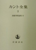 カント全集　前批判期論集（3）