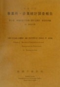 事業所・企業統計調査報告　事業所及び企業に関する集計　平成11年　第2巻　14