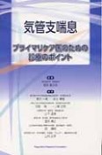 気管支喘息　プライマリケア医のための診療のポイント