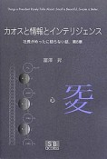 カオスと情報とインテリジェンス