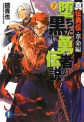 堕ちた黒い勇者の伝説　真伝勇伝・革命編（7）